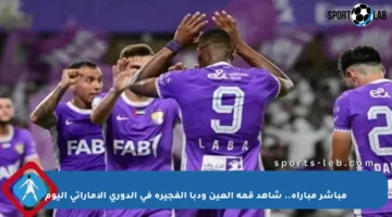 مباشر مباراة.. شاهد قمة العين ودبا الفجيرة في الدوري الإماراتي اليوم